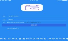 最全指南：如何免费存储以太坊钱包，保护你的