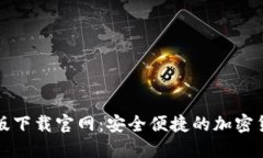 TP钱包最新版下载官网：安全便捷的加密货币管理