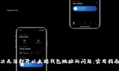 如何解决无法打开以太坊钱包地址的问题：实用