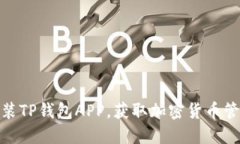 如何下载和安装TP钱包APP，获取加密货币管理的最