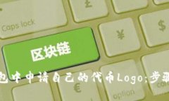 如何在TP钱包中申请自己的代币Logo：步骤与最佳