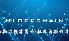 biatoti加拿大批准数字货币：机遇与挑战并存的金