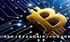如何解决TP钱包矿工费不足的问题？用户必知的应