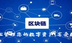 TP钱包APP官网下载：轻松管理您的数字资产，享受