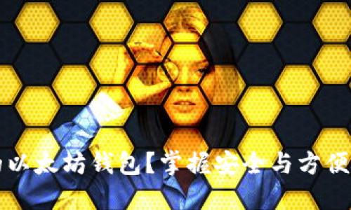 如何创造属于自己的以太坊钱包？掌握安全与方便的数字资产管理方法