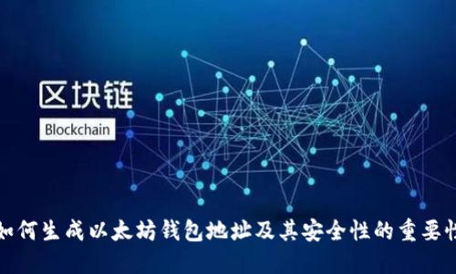 如何生成以太坊钱包地址及其安全性的重要性