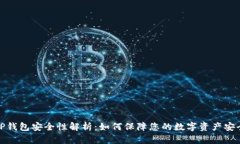 TP钱包安全性解析：如何保障您的数字资产安全