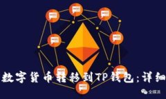 如何将交易所的数字货币转移到TP钱包：详细指南