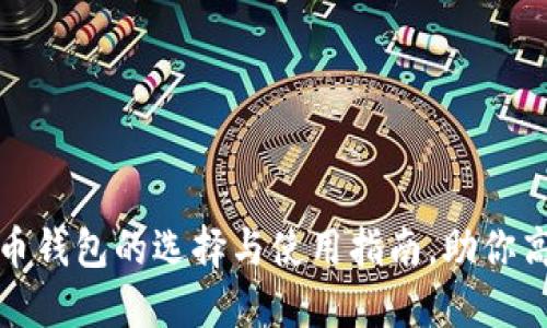 : 以太坊虚拟货币钱包的选择与使用指南，助你高效管理数字资产