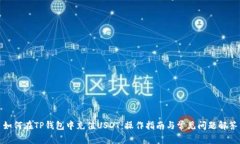 如何在TP钱包中充值USDT：操作指南与常见问题解