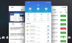 TP钱包提币Core最新教程：轻松实现资产安全转移