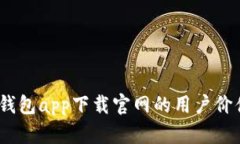 全面解析：TP钱包app下载官网的用户价值与使用收