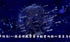 一步到位！一图看懂数字货币投资的核心要素与