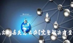 以太坊钱包文件丢失怎么办？完整解决方案与预
