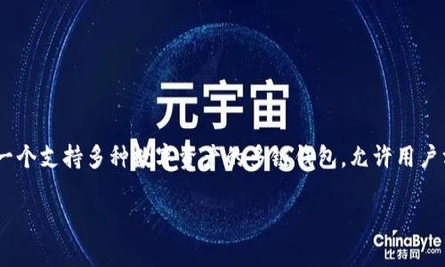 ImToken 钱包支持多条公链，包括以太坊，具体的链名称就是“Ethereum”或中文名“以太坊”。ImToken 是一个支持多种数字资产的多链钱包，允许用户方便地管理以太坊及其上的代币（如 ERC-20 代币），同时还可以进行资产交换和管理其他区块链上的资产。

如果您对 ImToken 和以太坊有更多具体问题或需要更详细的信息，请随时告诉我！