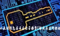 以太坊钱包丢币后能否报警？解析与应对措施