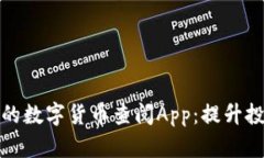如何选择适合自己的数字货币查阅App：提升投资