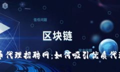 打造成功的数字货币代理招聘网：如何吸引优质