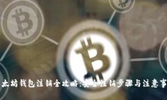 以太坊钱包注销全攻略：安全注销步骤与注意事