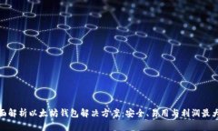 全面解析以太坊钱包解决方案：安全、易用与利