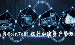 全面解析TP钱包与CoinTool：提升加密资产管理效率