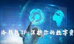 币圈公认最安全的冷钱包TP：保护你的数字资产收