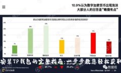 苹果手机安装TP钱包的完整指南：一步步教您轻松