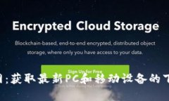 TPapp下载官网：获取最新PC和移动设备的下载及使