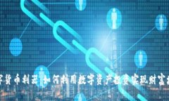 数字货币利器：如何利用数字资产投资实现财富