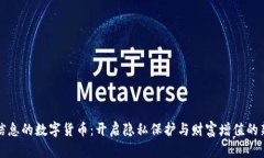 个人信息的数字货币：开启隐私保护与财富增值