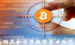 TP钱包购买和出售数字货币的完整指南