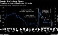 不小心卸载TP钱包，如何安全找回和恢复你的数字