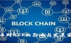 数字货币对GDP的影响与发展前景分析