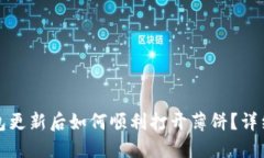 TP钱包更新后如何顺利打开薄饼？详细指南