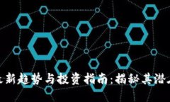 数字货币的最新趋势与投资指南：揭秘其潜在收