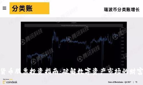 数字货币股票投资指南：破解数字资产市场的财富密码