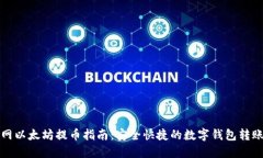 火币网以太坊提币指南：安全快捷的数字钱包转