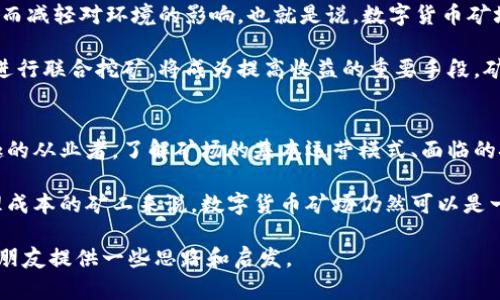 数字货币矿场是指专门用于挖掘数字货币（如比特币、以太坊等）的设施或场所。在这个场地中，一系列高性能的计算机进行复杂的数学运算，以验证交易并将其记录在区块链上，从而获得新的数字货币作为奖励。随着数字货币的普及和价值的升高，越来越多的人对建立和投资数字货币矿场产生了兴趣。

数字货币矿场的基本概念
在数字货币的世界中，