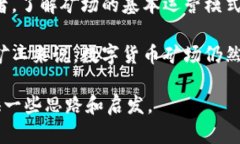 数字货币矿场是指专门用于挖掘数字货币（如比