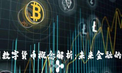 中科集团数字货币概念解析：未来金融的崭新生态