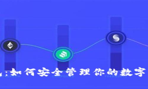 深入探索以太坊钱包：如何安全管理你的数字资产并增加投资收益