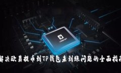 解决欧易提币到TP钱包未到账问题的全面指南