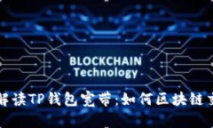 ### 解读TP钱包宽带：如何区块链交易体验