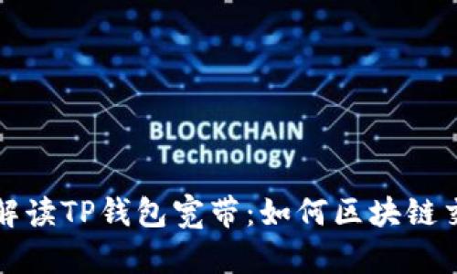 ### 解读TP钱包宽带：如何区块链交易体验