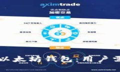 如何选择最佳以太坊钱包：用户需求与收益分析