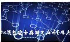如何使用TP钱包安全存储芝麻币？用户必看指南