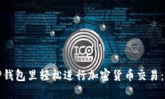 如何在TP钱包里轻松进行加密货币交易：新手必读