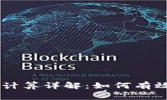以太坊钱包TD减半计算详解：如何有效管理你的数