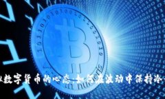 投资虚拟数字货币的心态：如何在波动中保持冷