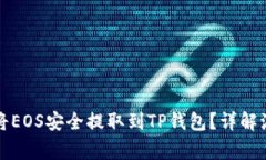 如何通过火币将EOS安全提取到TP钱包？详解流程与